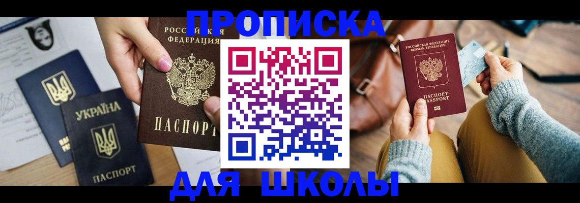 временная регистрация для школы в Улан-Удэ